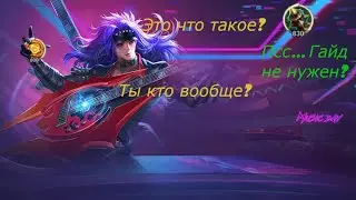 ГАЙД НА ЛЕС MOBILE LEGENDS BANG BANG (MLBB)