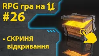 Як зробити гру RPG на Unreal Engine 5 • Ч26 • Уроки українською 🇺🇦