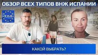 Обзор всех типов ВНЖ Испании. Какой выбрать?