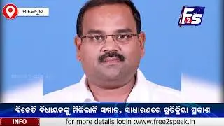 ବିଜେଡି ବିଧାୟକଙ୍କୁ ମିଳିଲାନି ସମ୍ମାନ, ସାଧାରଣରେ ପ୍ରତିକ୍ରିୟା ପ୍ରକାଶ