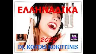 ΕΛΛΗΝΑΔΙΚΑ 2022   ΙΝ ΜΙΧ DJ  KOSTAS KOKOTINIS