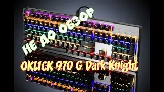 OKLICK 970G Dark Knight-бюджетная механика 2021 НЕ ДО ОБЗОР