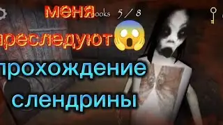 полное прохождение слендрины на лёгком режиме.Испугался?ставь 👍
