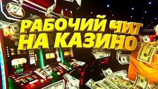 ЧИТ НА РУЛЕТКУ 🎰 ОБЫГРАЛ КАЗИНО 🃏 RADMIR RP 🤑 ЧИТ НА КАЗИНО