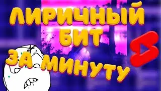 КАК СДЕЛАТЬ ЛИРИЧНЫЙ БИТ ЗА МИНУТУ 😇 PIANO CHILL TRAP 