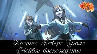 Комикс Rev!Гравити Фолз: 
