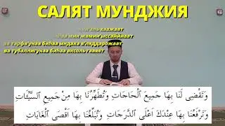 Учим САЛАВАТ МУНДЖИЯ / Салят Мунджия
