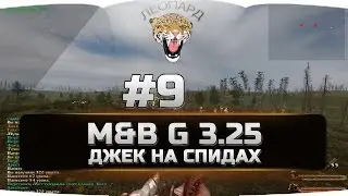 9 Mount&Blade: Warband - G 3.25 - ОСТАЛАСЬ МОРУДЖАННА