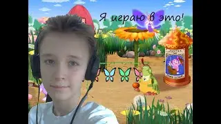 Я играю в...
