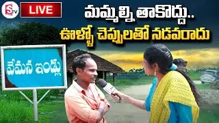 LIVE : మమ్మల్ని తాకొద్దు.. | Vemana Inddlu Village History | Nirupama  | SumanTV