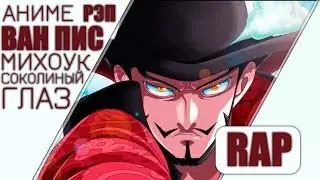 аниме реп - Михоук | Аниме Ван Пис