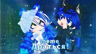 |🦋•Драться?•🦚|❄️•meme•🦋|💎•Gacha Club•🦋|💙