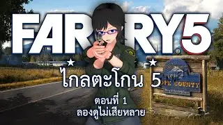 FAR CRY 5 - ตอนที่ 1: หลองดูไม่เสียหลาย