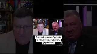 Русский генерал Гурулёв о том, кто идёт убивать украинцев.