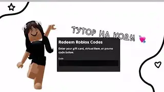 ТУТОР КУДА ПИСАТЬ КОД В РОБЛОКСЕ, туторчик от подписчицы 💘