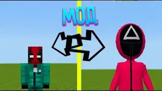 Мод игра в кальмара для Майнкрафт пе| jay Minecraft