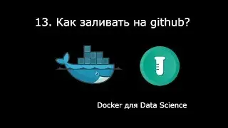 КАК ЗАЛИВАТЬ НА GITHUB? ► Docker для Data Science #13