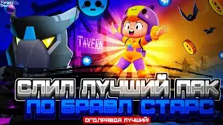 СЛИЛ ЛУЧШИЙ ПАК ПО БРАВЛ СТАРС (РЕНДЕРЫ, ВЫРЕЗКИ И ТД.)