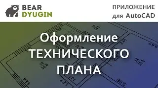 Geo_Tech_Plan Оформление технического плана в AutoCAD (v 1.0.4)