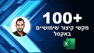 קורס אקסל למתחילים - שיעור 43 - 100+ מקשי קיצור שימושיים