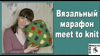 Вязальный марафон meet to knit