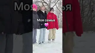 Моя семья 