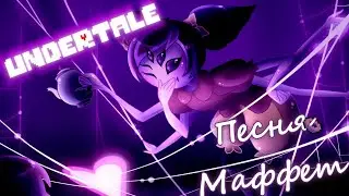 🔥Undertale - Песня Маффет (Паучья песня)