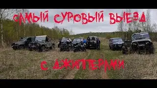 Самый суровый выезд с джипперами 2021.Начало.