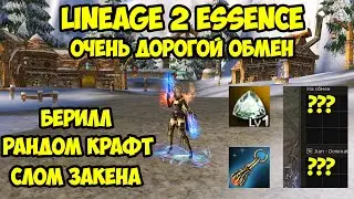 Самый дорогой обмен для моего персонажа в Lineage 2 Essence.