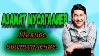 Азамат Мусагалиев - Пьяное выступление.