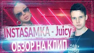 INSTASAMKA - Juicy Премьера клипа, 2021 || ОБЗОР НА КЛИП