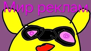 МИСТЕРЫ 1 сезон 8 серия Мир реклам