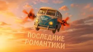 Обними Кита – Последние романтики (lyric video)