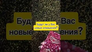 📍БУДУТ ЛИ У ВАС НОВЫЕ ОТНОШЕНИЯ⁉️⚡️🔥