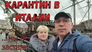 Италия перед изоляцией. Дорога в круиз и обратно. Генуя. Пиза.