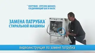 Замена патрубка стиральной машины