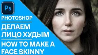 Пластика лица Photoshop. Как сделать лицо худым в Photoshop. How to make a face skinny in Photoshop