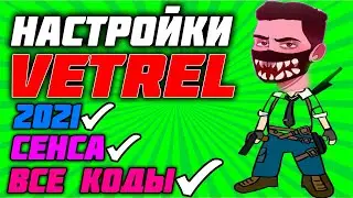 😜 НОВЫЕ НАСТРОЙКИ ВЕТРЕЛА 2021 😲 НАСТРОЙКИ ЧУВСТВИТЕЛЬНОСТИ VETREL 😲 РАССКЛАДКА ВЕТРЕЛА