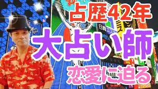 【占い師数珠繋ぎ】お待たせしました‼️大阪ミナミの伝説の手相占い師廣岡建次郎先生✨【手相×気学】でマジシャン✖️マジシャンの恋愛を占う❤️