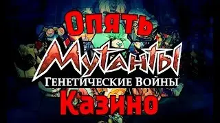 Мутанты генетические воины: как НЕ надо крутить слоты.