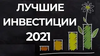 Лучшие инвестиции за 2021 год / Итоги / Фондовый рынок