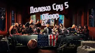 Обзор на far cry 5 (лучше чем четвёрка)