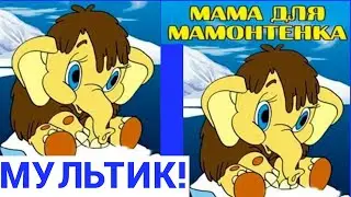 МАМА ДЛЯ МАМОНТЕНКА ! 5 серия. Сказка для детей. История для малышей. Советский Мультик Мамонтенок.