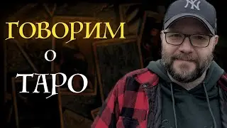 Говорим о картах Таро с паном Романом