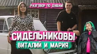 МАРИЯ и ВИТАЛИЙ СИДЕЛЬНИКОВ: интервью о жизни, звездной болезни, переезде в Москву и больших деньгах