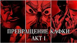 Превращение Кафки| Акт 1