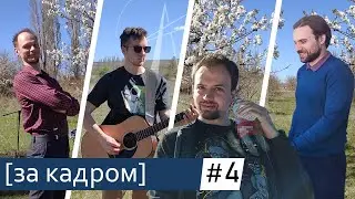 Маяк Франца - За кадром - Ночь, деревья, симметрия