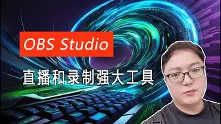 OBS Studio：直播和录制的强大工具，快速入门直播和录制