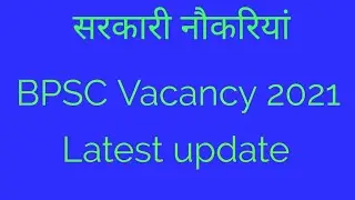 BPSC Vacancy 2021| बिहार लोक सेवा आयोग jobs 2021|