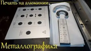 Металлографика | шильды из анодированного алюминия